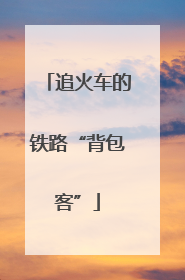 追火车的铁路“背包客”