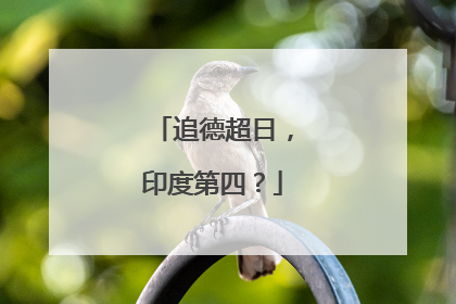 追德超日，印度第四？
