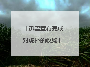 迅雷宣布完成对虎扑的收购