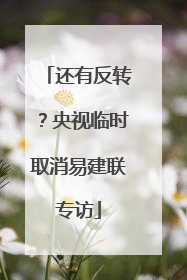 还有反转？央视临时取消易建联专访