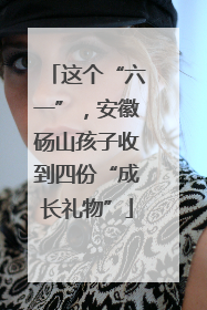 这个“六一”，安徽砀山孩子收到四份“成长礼物”