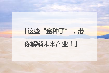 这些“金种子”，带你解锁未来产业！