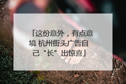 这份意外，有点意境 杭州街头广告自己“长”出惊喜