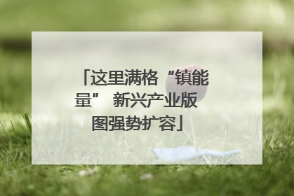 这里满格“镇能量” 新兴产业版图强势扩容