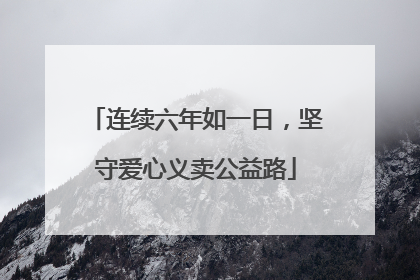 连续六年如一日，坚守爱心义卖公益路