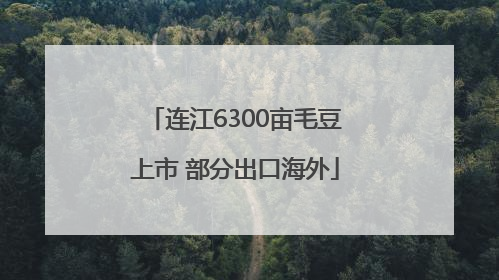 连江6300亩毛豆上市 部分出口海外