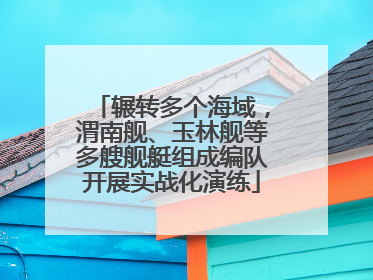 辗转多个海域，渭南舰、玉林舰等多艘舰艇组成编队开展实战化演练