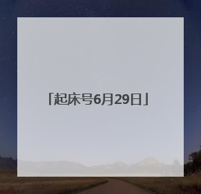 起床号6月29日