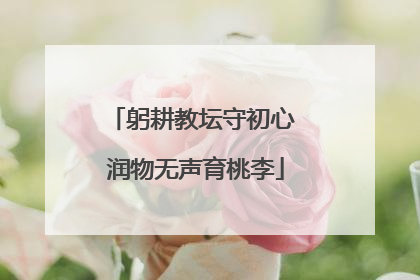 躬耕教坛守初心 润物无声育桃李