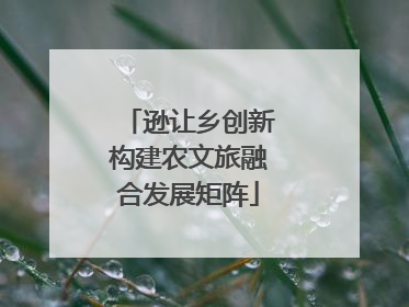 逊让乡创新构建农文旅融合发展矩阵