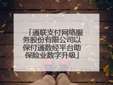 通联支付网络服务股份有限公司以保付通数经平台助保险业数字升级