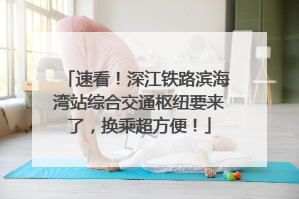 速看！深江铁路滨海湾站综合交通枢纽要来了，换乘超方便！