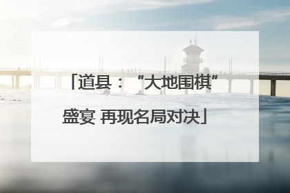 道县：“大地围棋”盛宴 再现名局对决