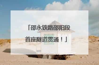 邵永铁路邵阳段首座隧道贯通！