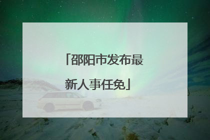 邵阳市发布最新人事任免