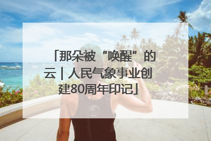 那朵被“唤醒”的云｜人民气象事业创建80周年印记