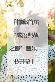邯郸首届“成语典故之都”音乐节开幕