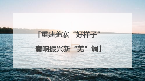 重建羌寨“好样子” 奏响振兴新“羌”调