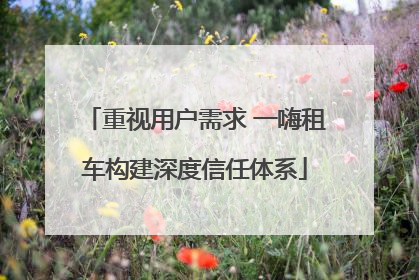 重视用户需求 一嗨租车构建深度信任体系