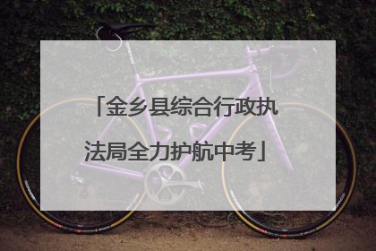 金乡县综合行政执法局全力护航中考