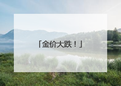 金价大跌！