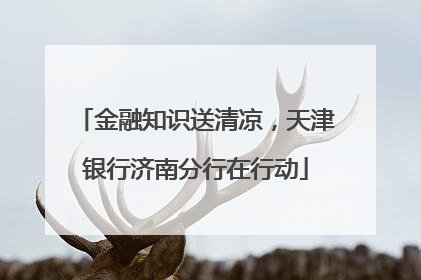 金融知识送清凉，天津银行济南分行在行动