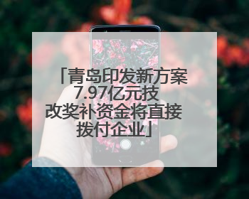 青岛印发新方案 7.97亿元技改奖补资金将直接拨付企业