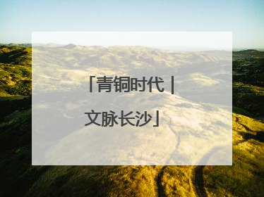 青铜时代｜文脉长沙