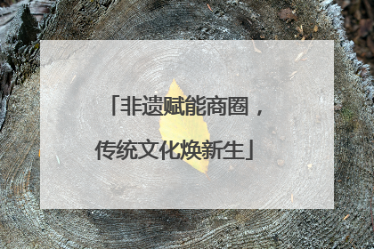 非遗赋能商圈，传统文化焕新生