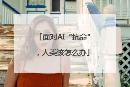 面对AI“抗命”，人类该怎么办