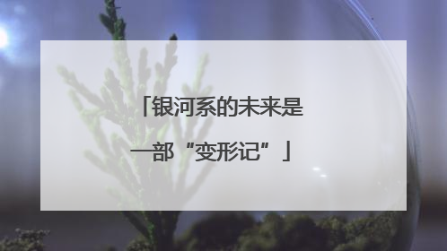 银河系的未来是一部“变形记”