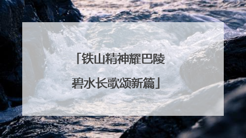 铁山精神耀巴陵 碧水长歌颂新篇