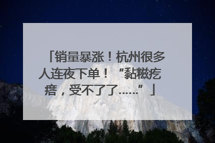 销量暴涨！杭州很多人连夜下单！“黏糍疙瘩，受不了了……”