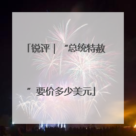 锐评｜“总统特赦”要价多少美元