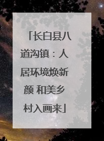 长白县八道沟镇：人居环境焕新颜 和美乡村入画来