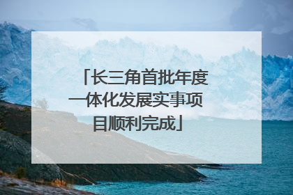 长三角首批年度一体化发展实事项目顺利完成