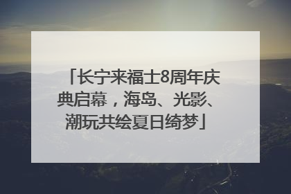 长宁来福士8周年庆典启幕，海岛、光影、潮玩共绘夏日绮梦