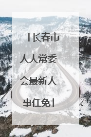 长春市人大常委会最新人事任免