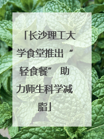 长沙理工大学食堂推出“轻食餐” 助力师生科学减脂