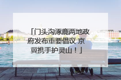 门头沟涿鹿两地政府发布重要倡议 京冀携手护灵山！