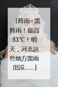 阵雨+雷阵雨！最高31℃！明天，河北这些地方雷雨出没……