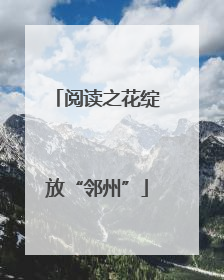 阅读之花绽放“邻州”