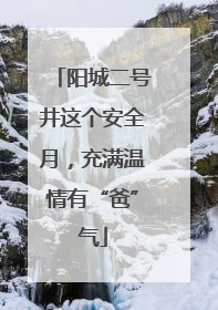 阳城二号井这个安全月，充满温情有“爸”气