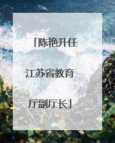 陈艳升任江苏省教育厅副厅长