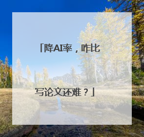 降AI率，咋比写论文还难？