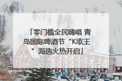 零门槛全民嗨唱 青岛国际啤酒节“K歌王”海选火热开启