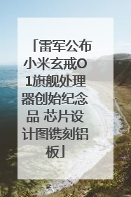 雷军公布小米玄戒O1旗舰处理器创始纪念品 芯片设计图镌刻铝板