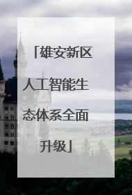 雄安新区人工智能生态体系全面升级