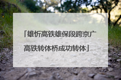 雄忻高铁雄保段跨京广高铁转体桥成功转体