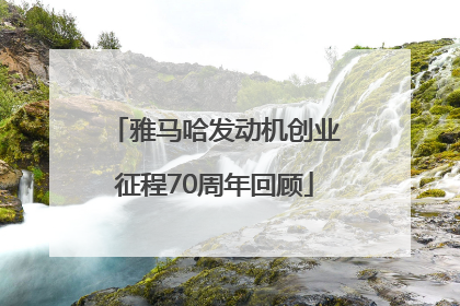 雅马哈发动机创业征程70周年回顾